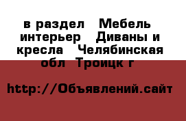  в раздел : Мебель, интерьер » Диваны и кресла . Челябинская обл.,Троицк г.